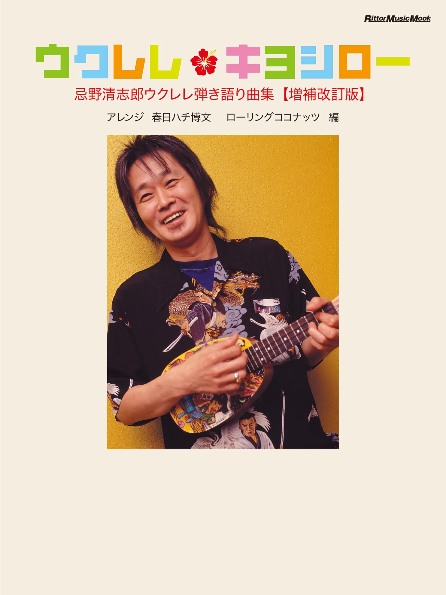 ウクレレ・キヨシロー 忌野清志郎ウクレレ弾き語り曲集＜増補改訂版
