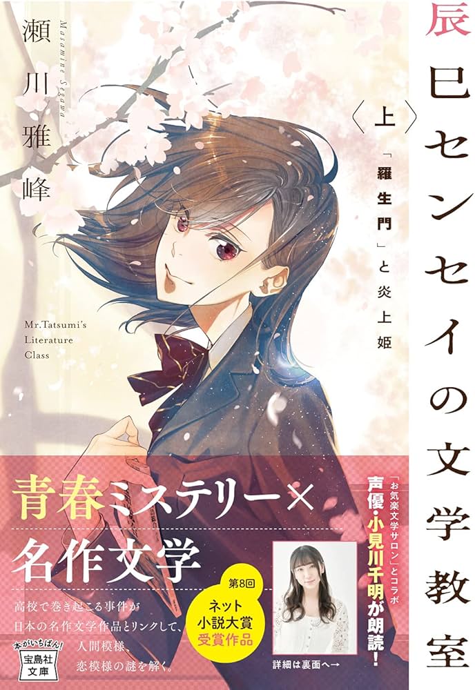 辰巳センセイの文学教室 上 「羅生門」と炎上姫 (宝島社文庫) | 瀬川 辰巳センセイの文学教室 上 「羅生門」と炎上姫 (宝島社文庫) | 瀬川