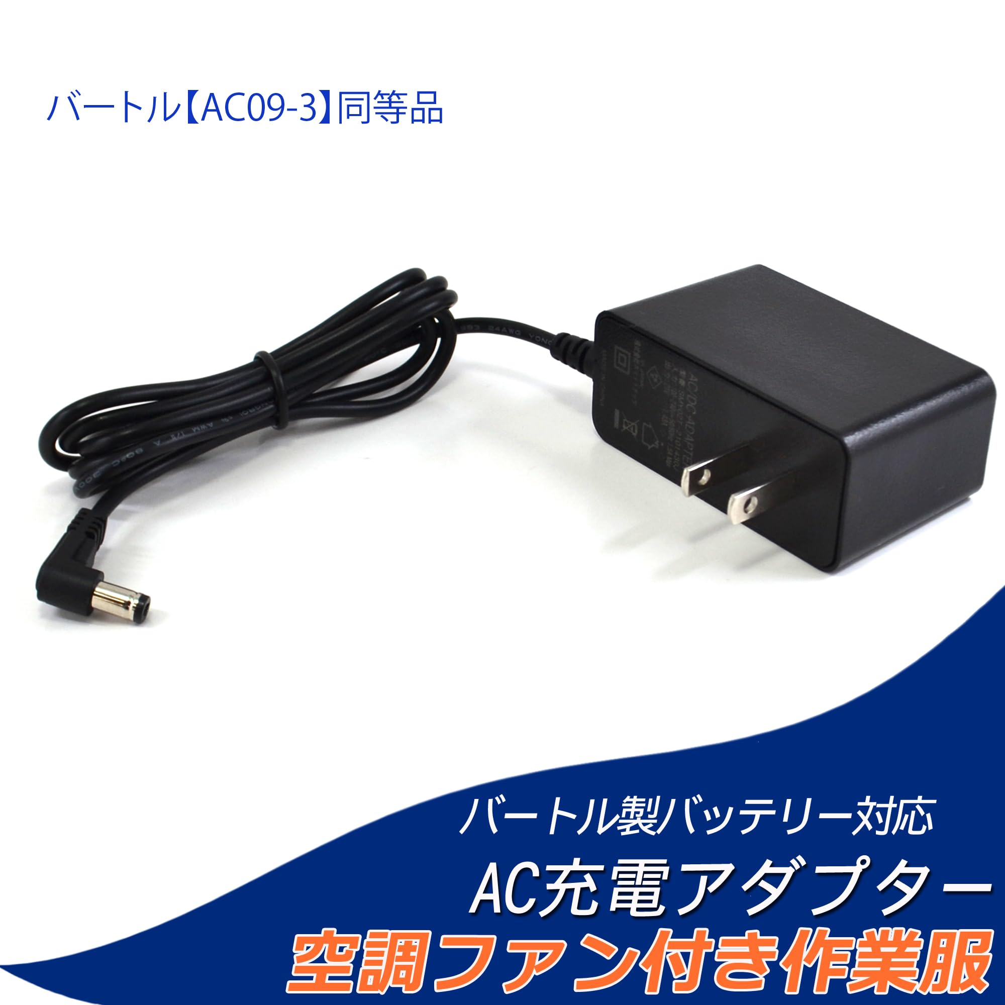 Amazon.co.jp: WHITENUTS バートル バッテリー対応 充電器 AC