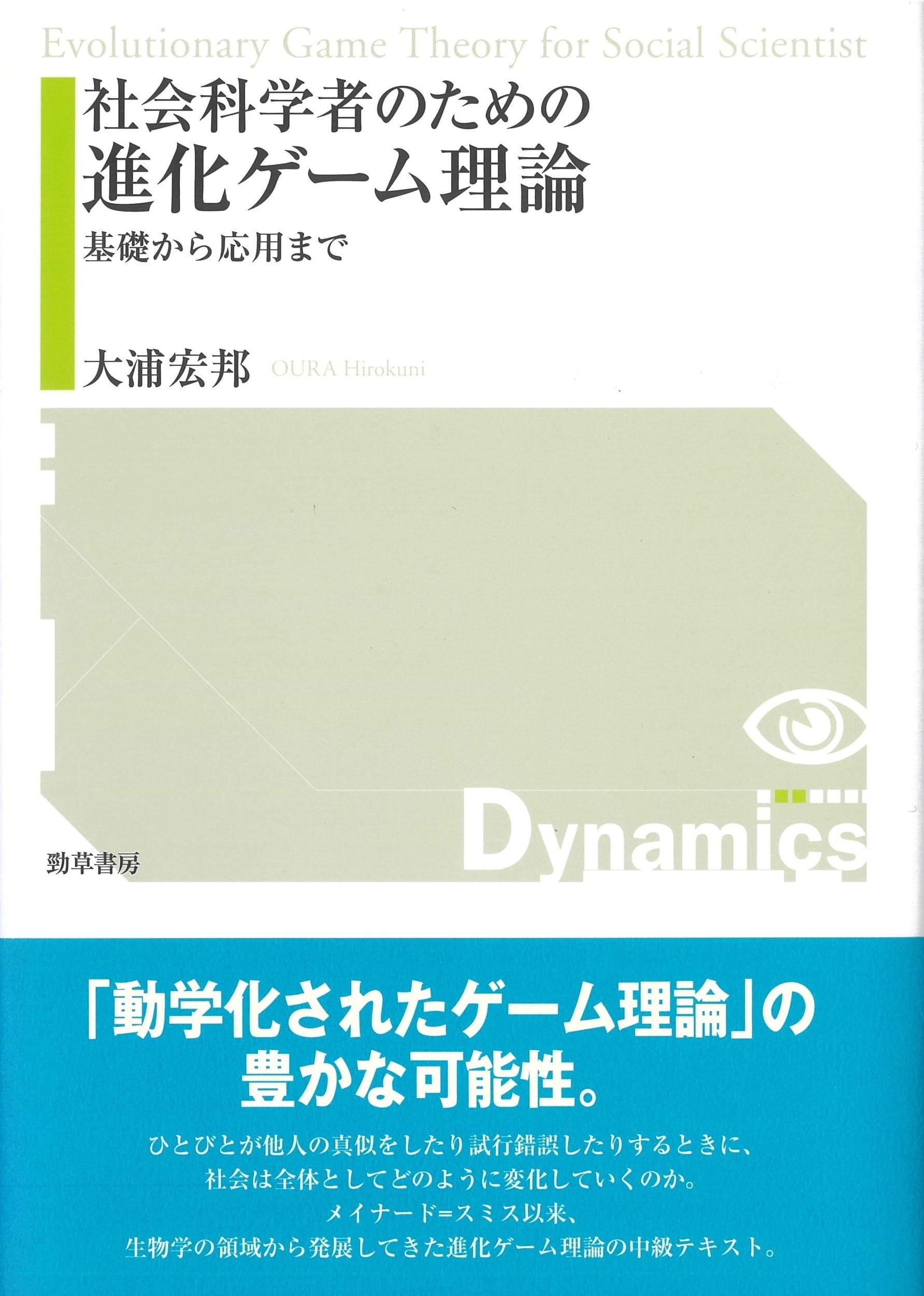 社会科学者のための進化ゲーム理論―基礎から応用まで | 大浦 宏邦 |本