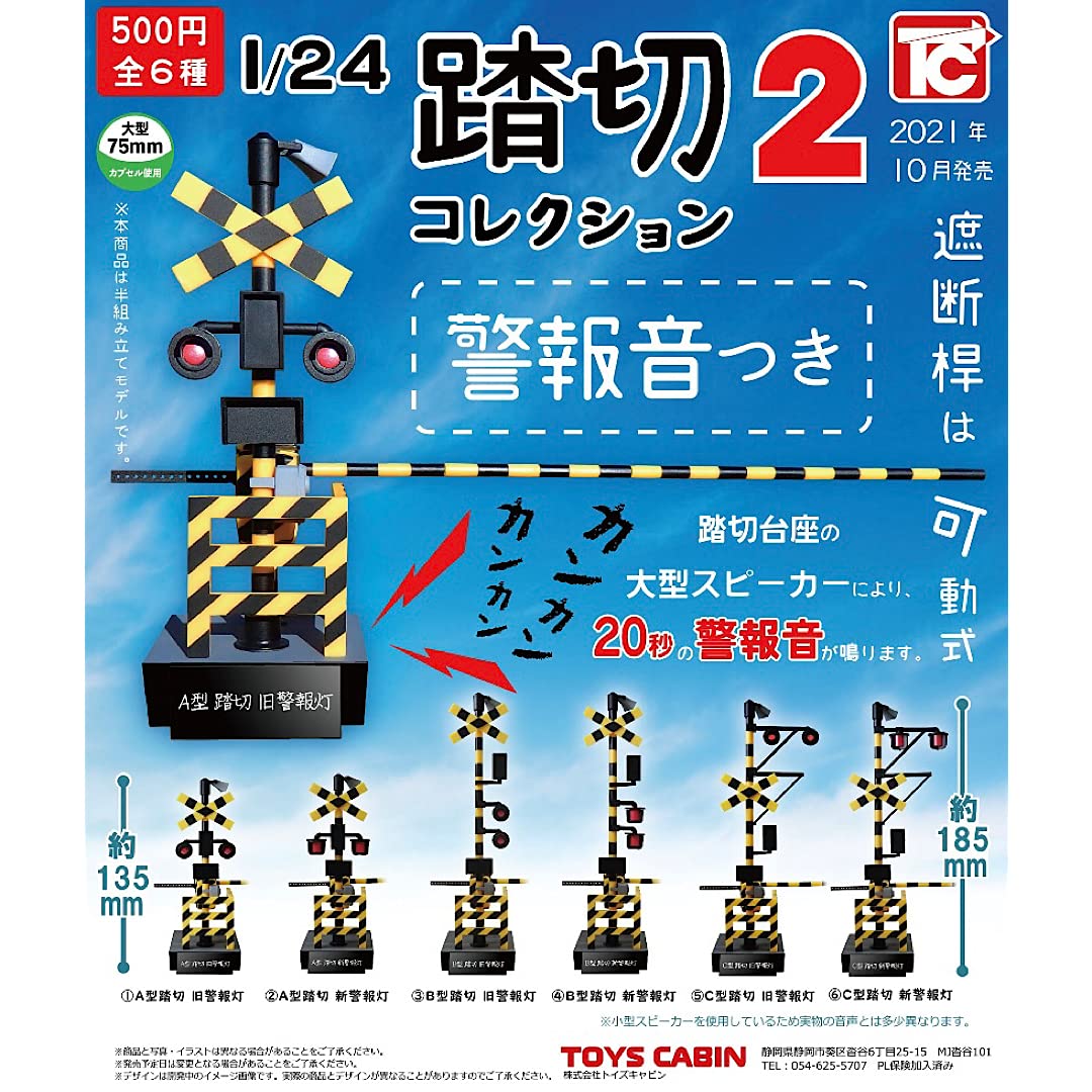 トイズキャビン 1/24 踏切コレクション2 警報音つき 全6種セット