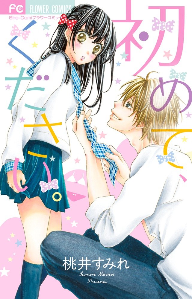 初めて ください 少コミフラワーコミックス 桃井 すみれ 本 通販 Amazon