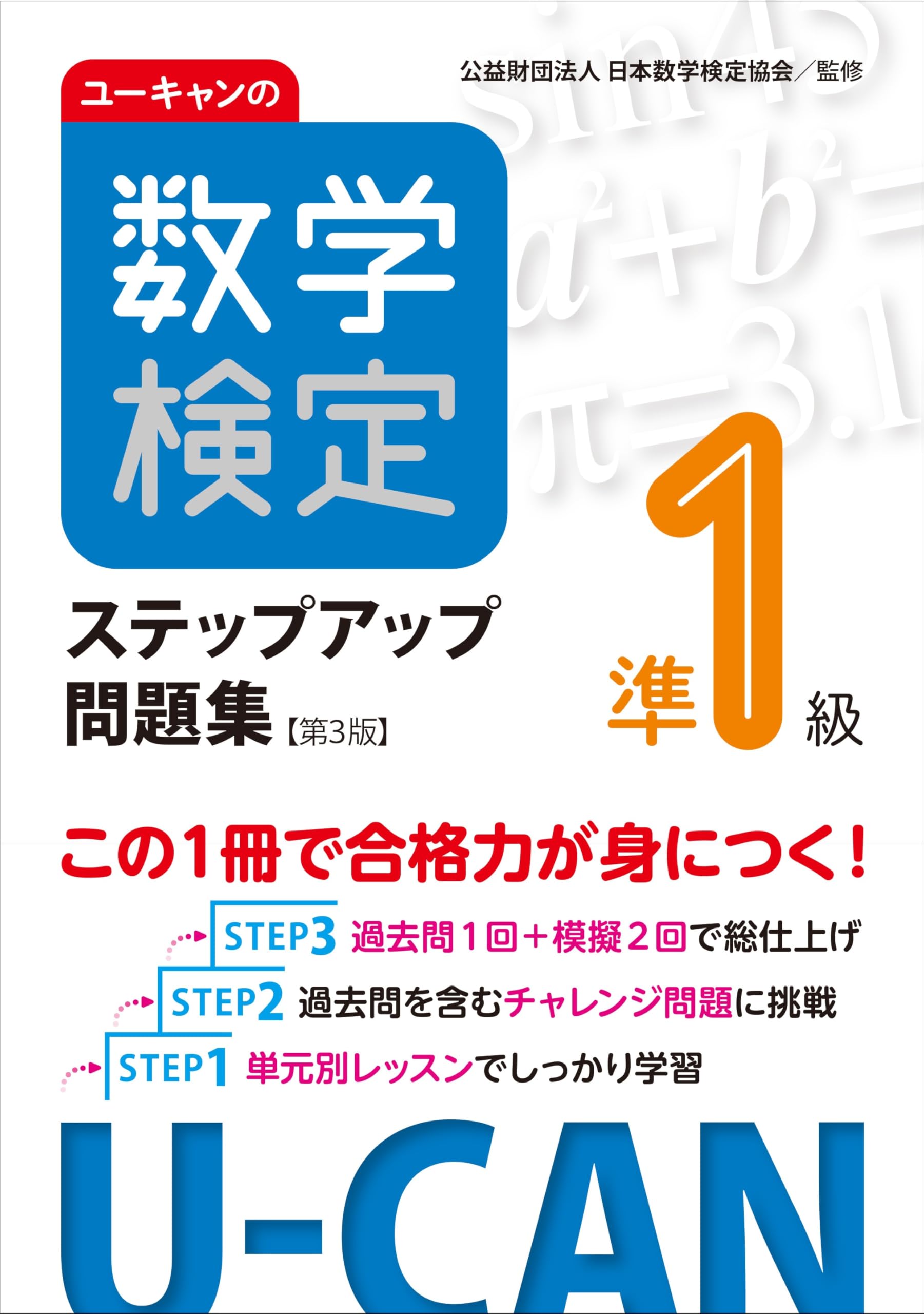 ユーキャンの数学検定準1級ステップアップ問題集【第3版】【予想模擬