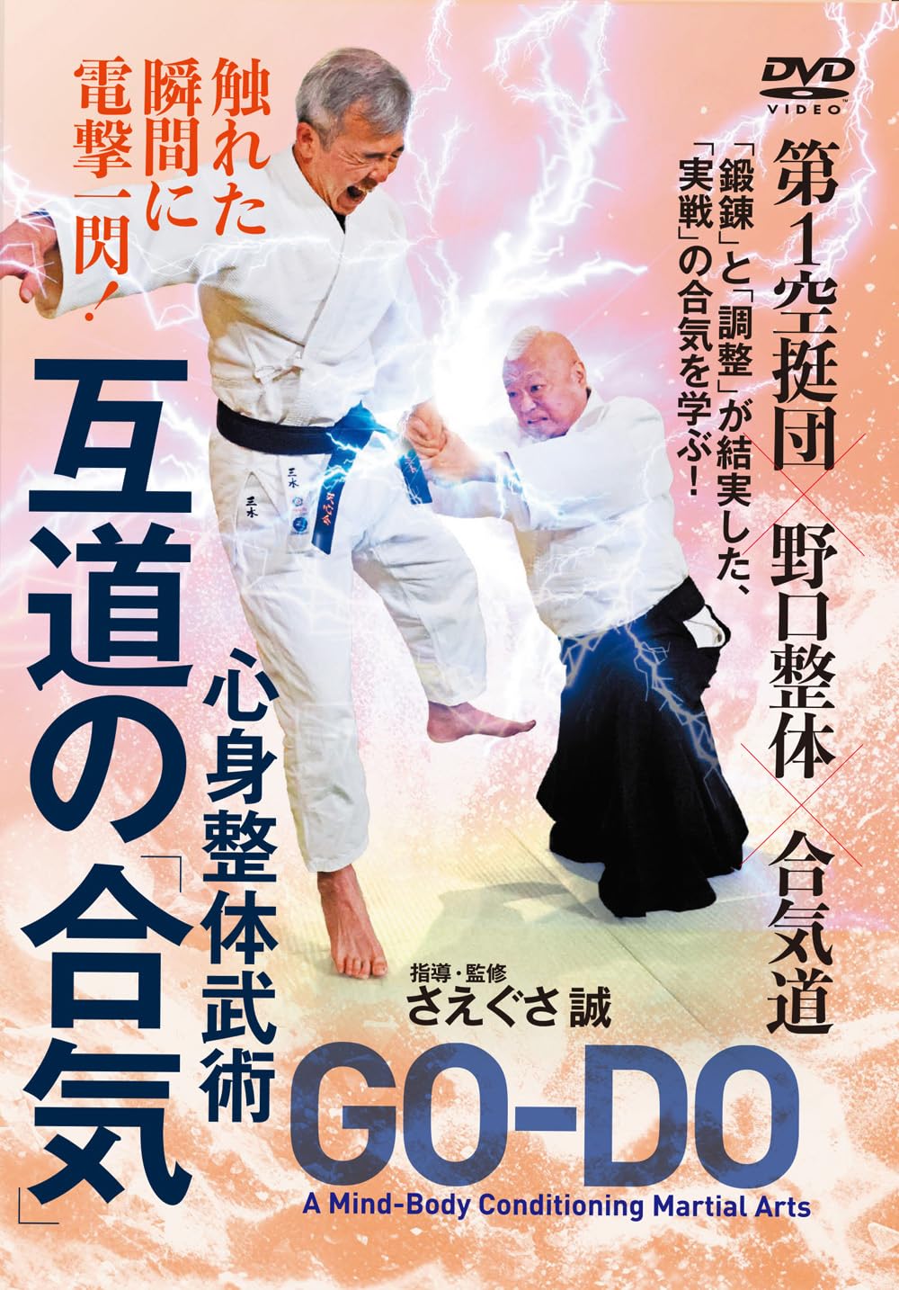 Amazon.co.jp: 触れた瞬間に電撃一閃！心身整体武術【互道の「合気