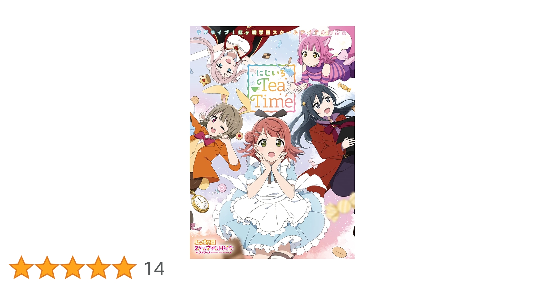 ラブライブ!虹ヶ咲学園スクールアイドル同好会 にじいろTeaTime