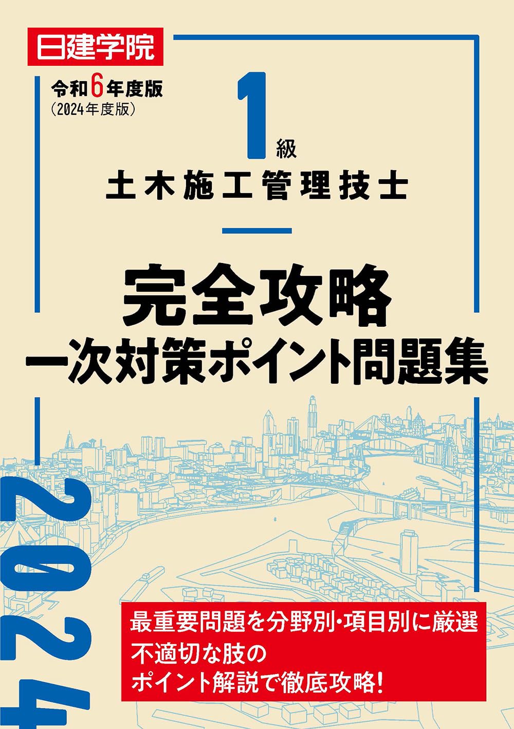 1級土木施工管理技士 完全攻略一次対策ポイント問題集 令和6年度版 