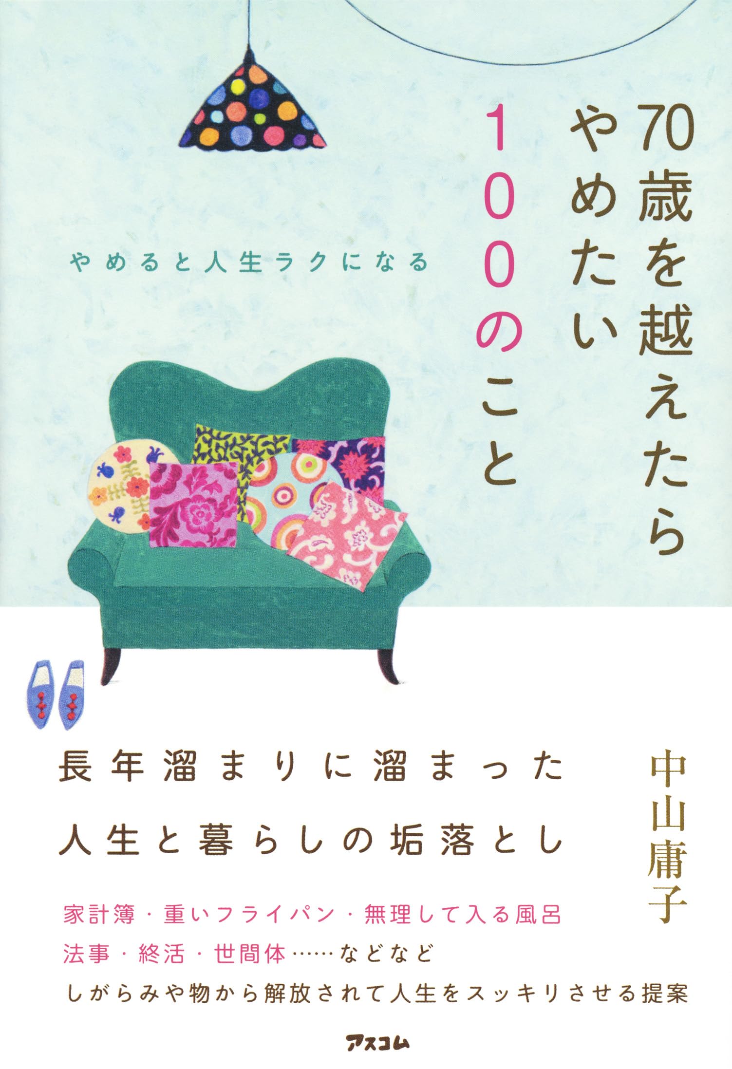 50歳すぎたらやめて人生ラクになる100のこと　本　雑誌 Amazon.co.jp: 50歳すぎたらやめて人生ラクになる100のこと