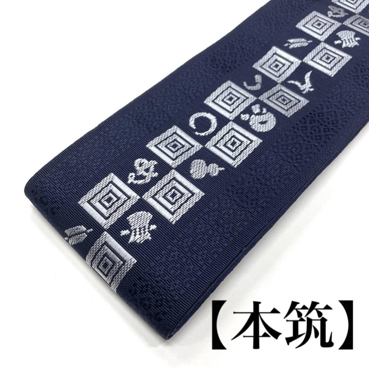 55）本場筑前博多織 男物 角帯（正絹）