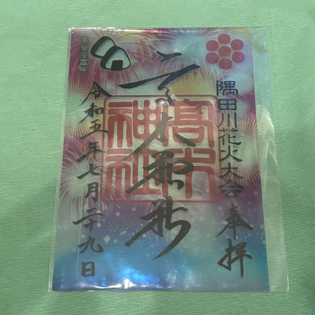 Amazon.co.jp: 高木神社 令和5年7 29限定 隅田川花火大会 クリア 