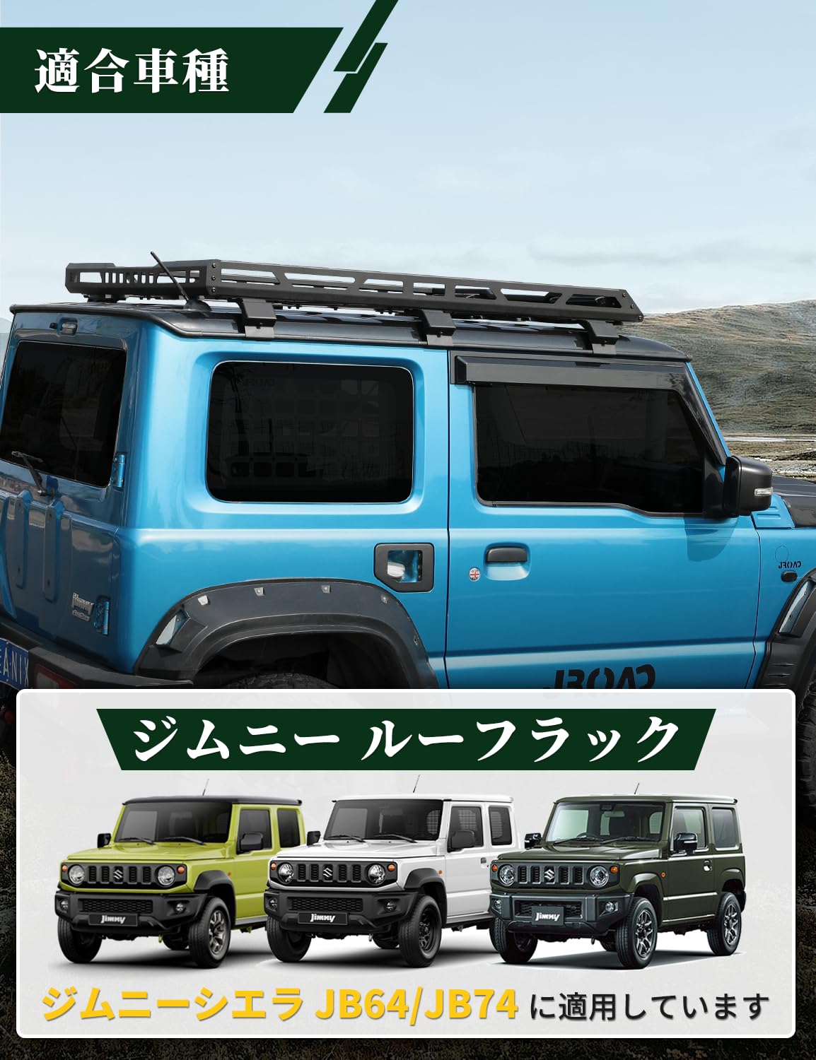 Amazon.co.jp: JROAD ジムニーシエラ JB64 JB74 専用 ルーフキャリア