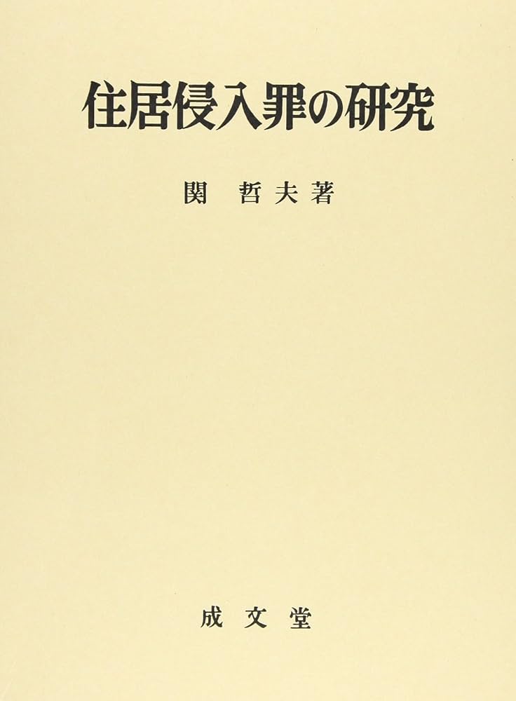 住居侵入罪の研究  続々 /成文堂/関哲夫（単行本） Amazon.co.jp: 住居侵入罪の研究 : 関哲夫: Japanese Books