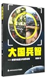 Great powers and wisdom: a new type of operational capability and war strategy(Chinese Edition)
