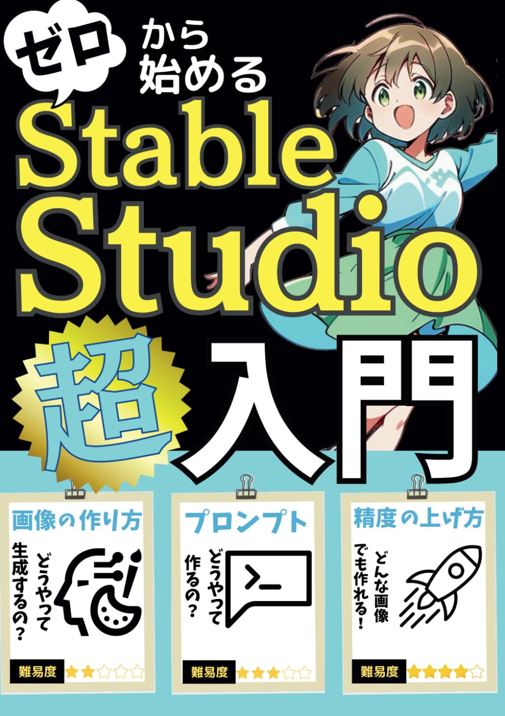 マンガでわかる！ゼロから始めるStableStudio超入門: この1冊ですぐに