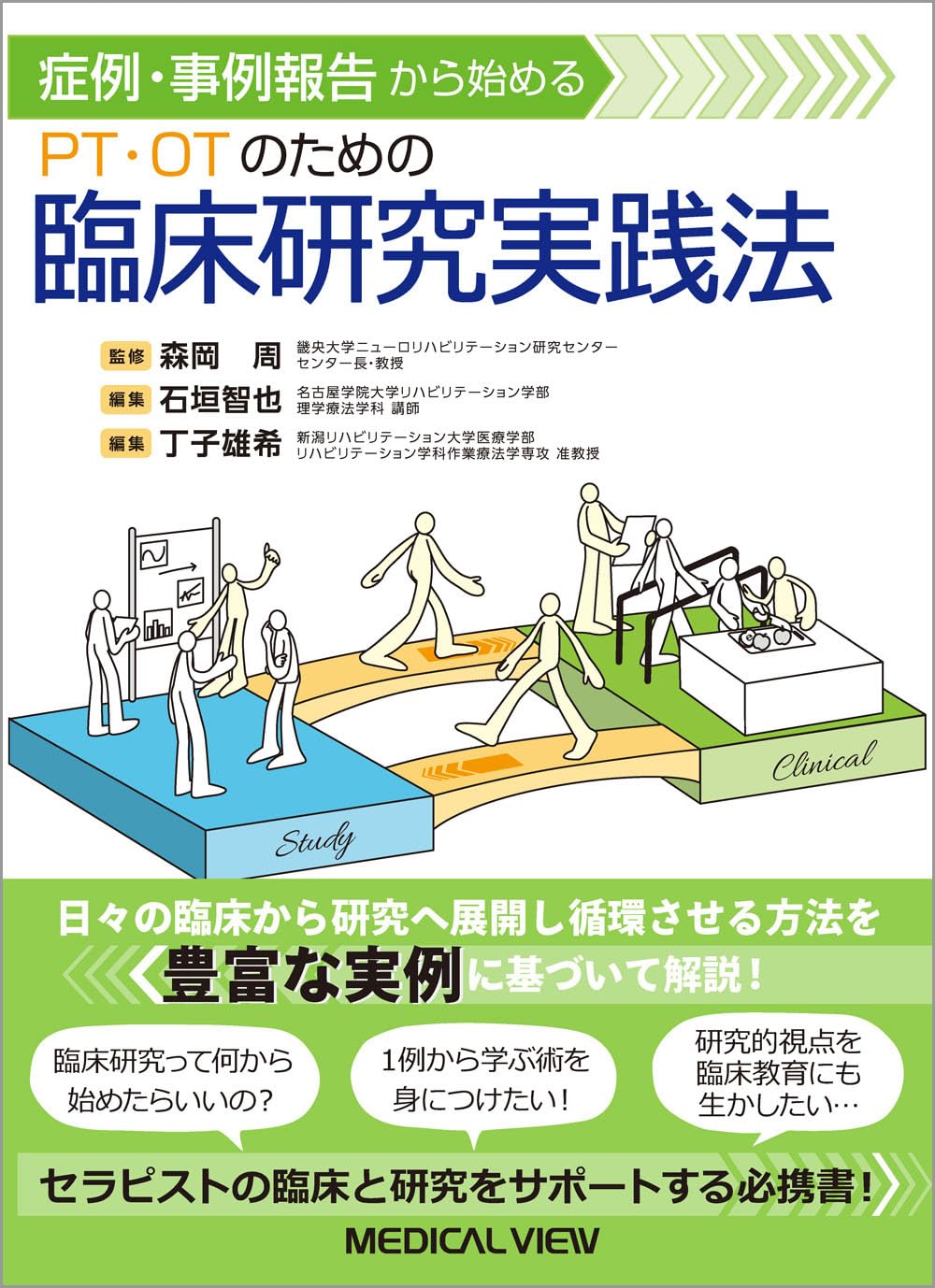 症例・事例報告から始める PT・OTのための臨床研究実践法 | 森岡 周