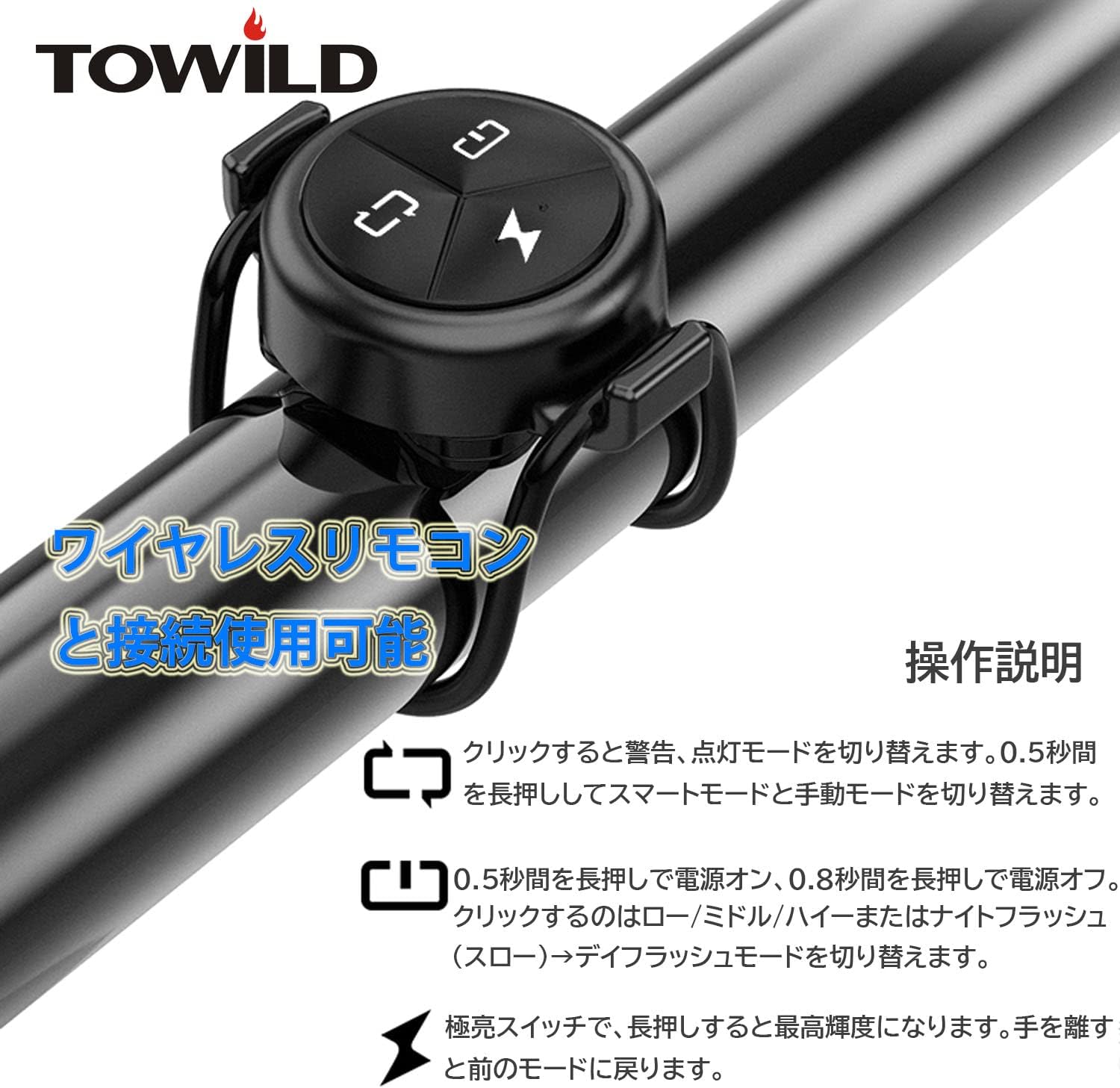 Image showing the TOWILD ALC-01 remote control mounted on a bicycle handlebar with Japanese text explaining button functions.