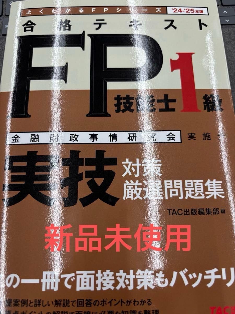 24ー25 合格テキストFP 1級 （よくわかるFPシリーズ