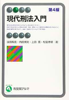 【中古】 刑法入門 補訂版/有斐閣/大塚仁 刑法第2版 | 有斐閣