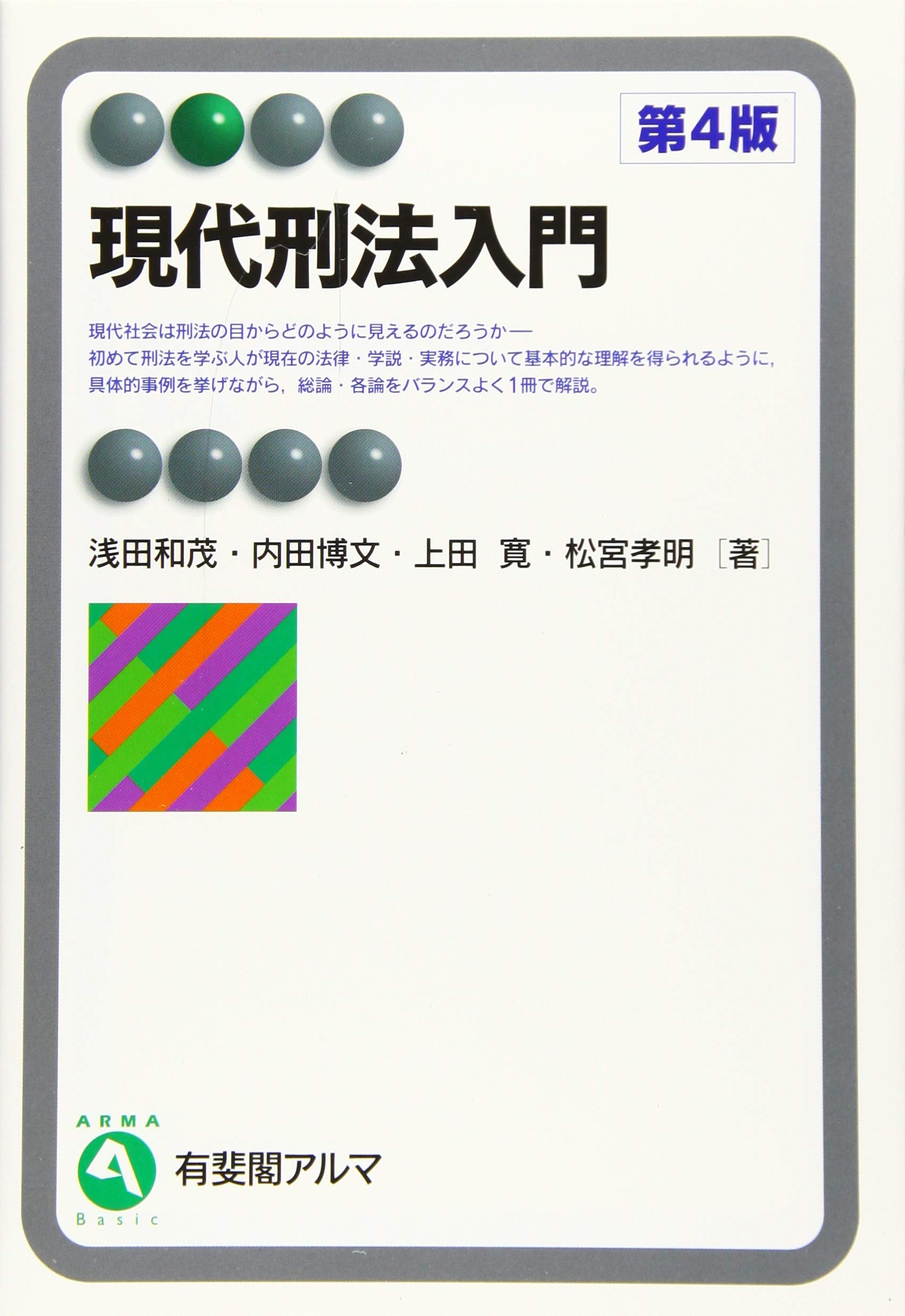 ★セット売り★ 浅田和茂　刑法総論 [第3版] 、刑法各論 ［第2版］刑法 現代刑法入門 第4版 (有斐閣アルマ > Basic) | 浅田 和茂, 内田 博文