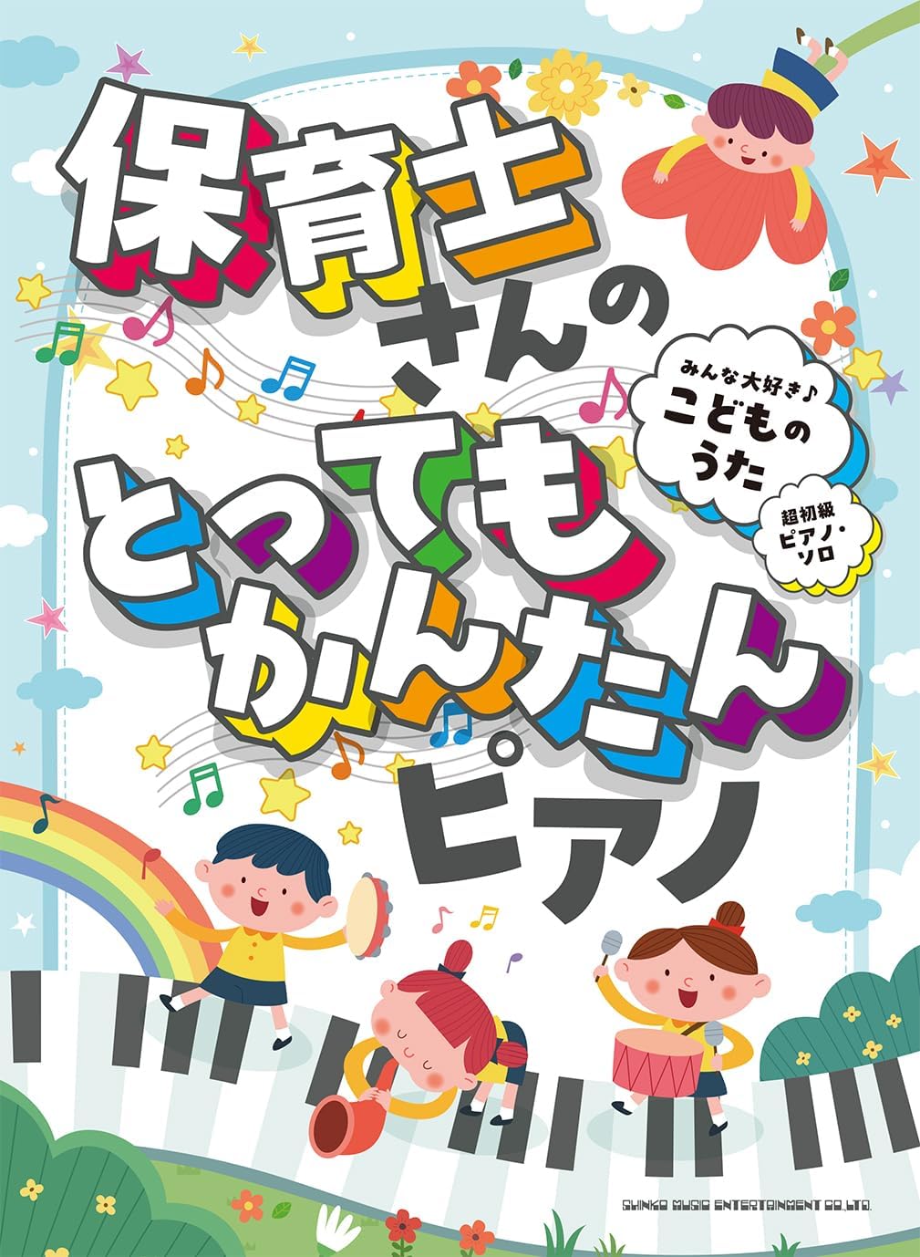 保育士さんのとってもかんたんピアノ みんな大好き♪こどものうた［超初級ピアノ・ソロ］