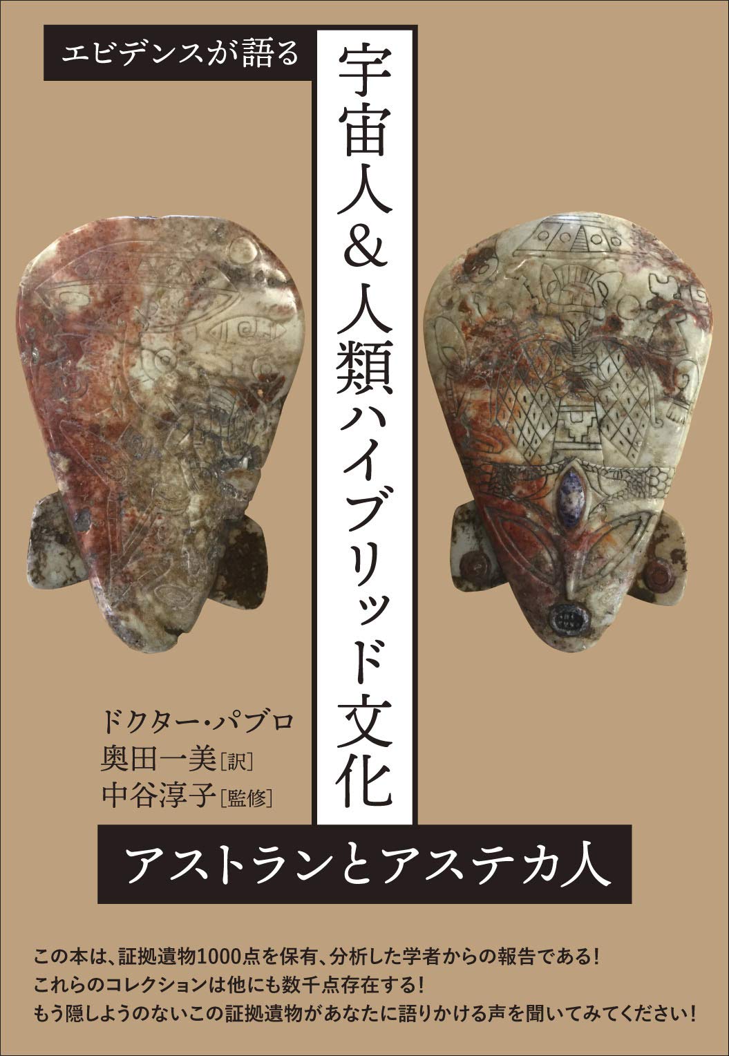 宇宙人 人類ハイブリッド文化 ドクター パブロ 中谷 淳子 奥田 一美 本 通販 Amazon