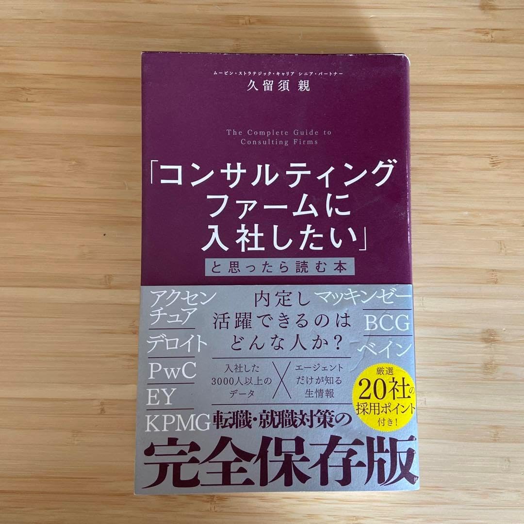コンサルティングファームに入社したい と思ったら読む本 決定版】戦略