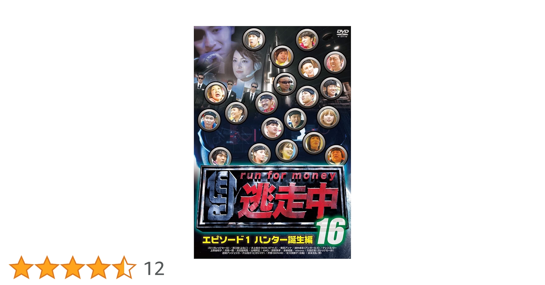 Amazon.co.jp: 逃走中 16~run for money~【エピソード1