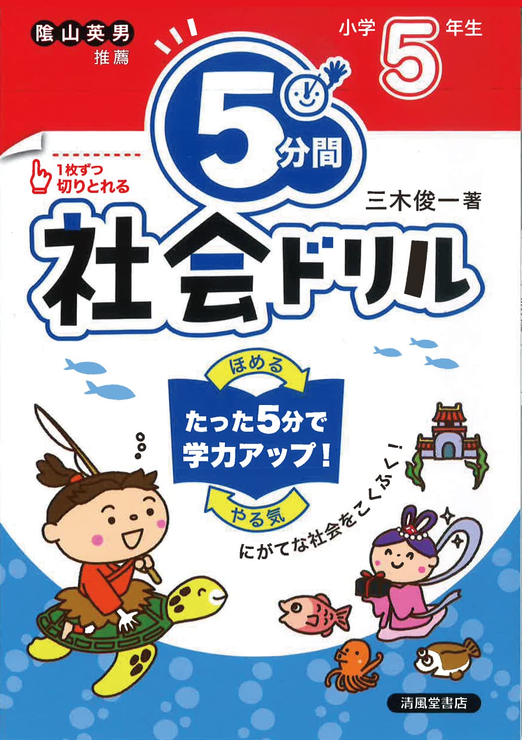 5分間社会ドリル 小学5年生 | 三木 俊一 |本 | 通販 | Amazon