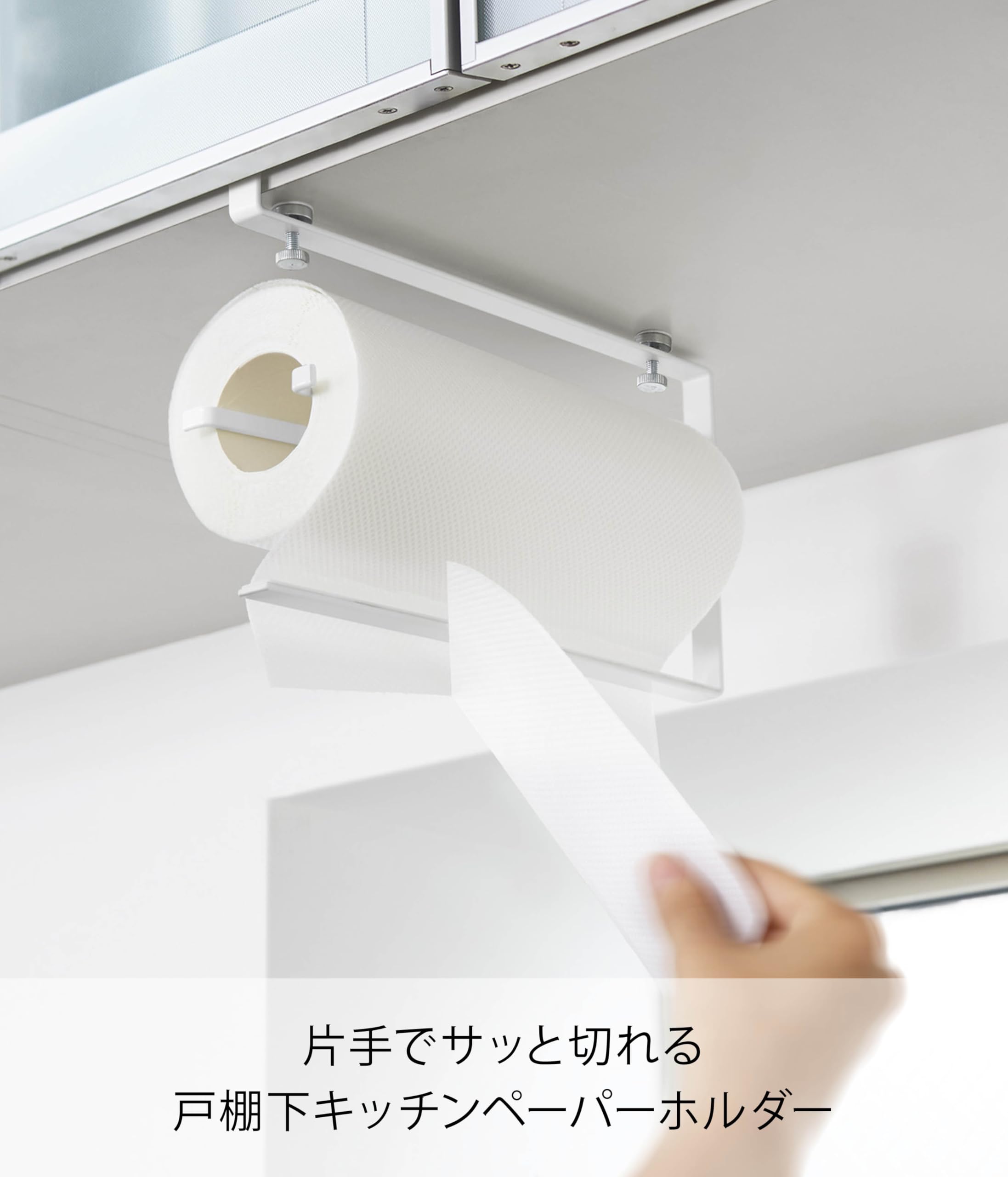 Amazon｜山崎実業 キッチンペーパーホルダー 片手でカット戸棚下