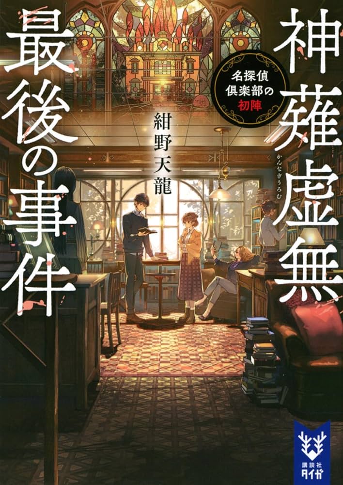 Amazon.co.jp: 神薙虚無最後の事件 名探偵倶楽部の初陣 (講談社