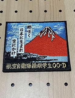 航空自衛隊 航空学生 コースパッチ 2000年-D 赤富士 ベルクロ有り