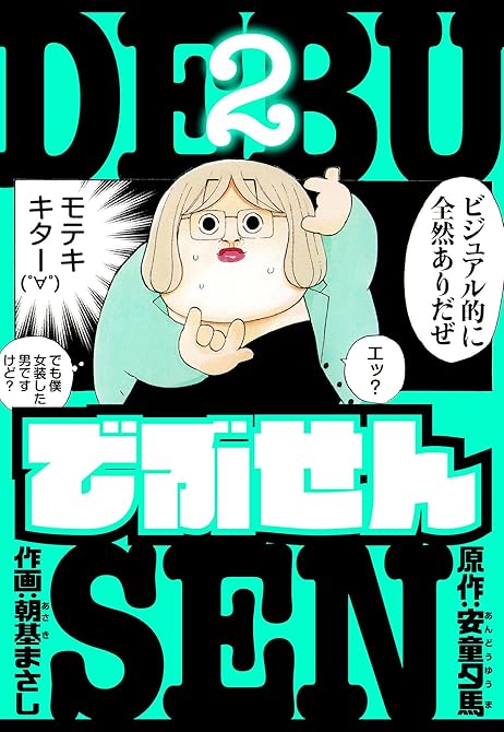 『でぶせん　愛蔵版　2』の表紙イラスト 電子書籍 漫画
