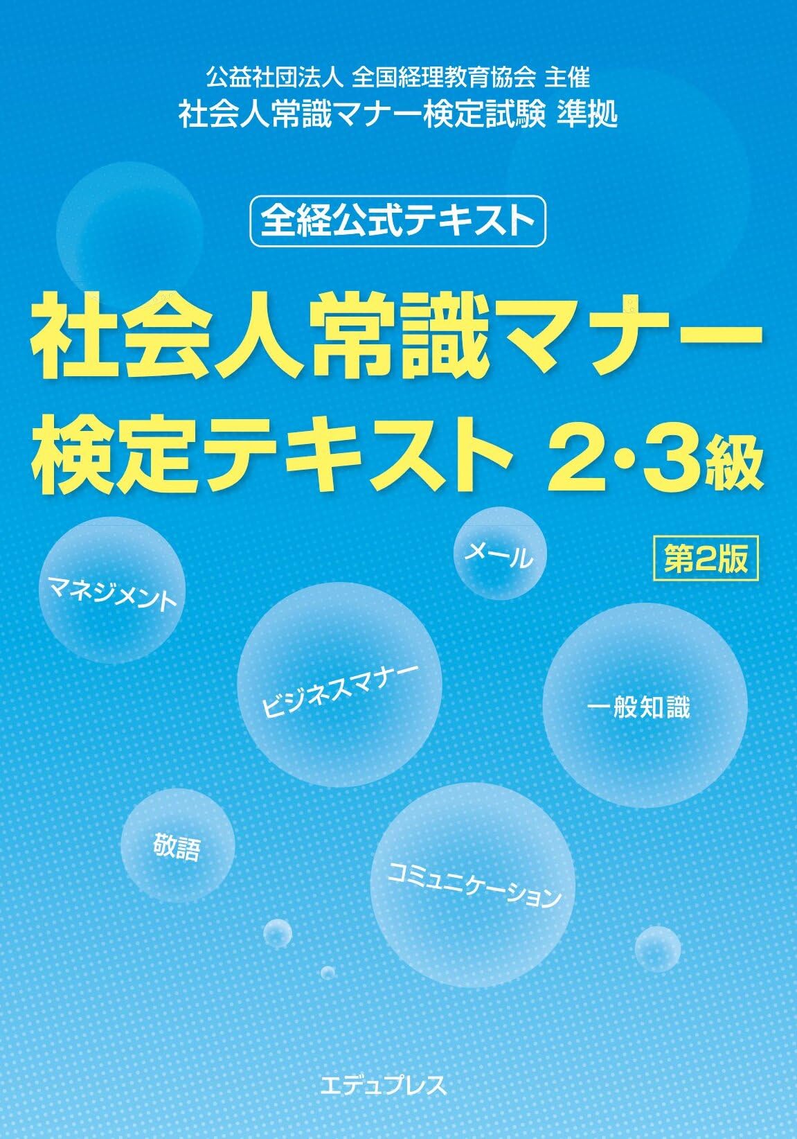 社会人常識マナー検定テキスト 2・3級 第2版 | 「社会人常識