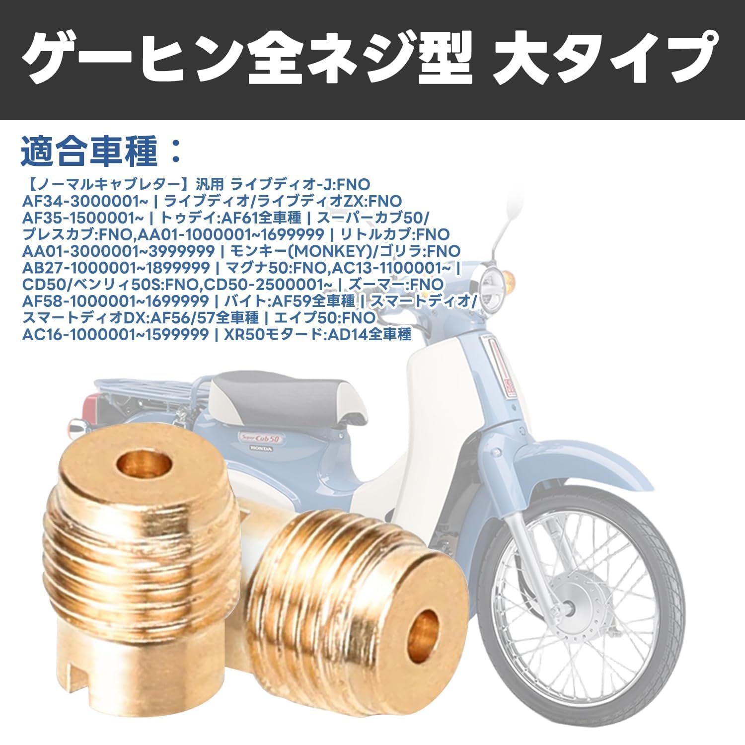 Amazon | Jetsetmoto メインジェット ケーヒン 全ネジ型 大タイプ