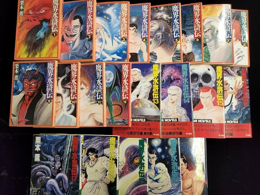 Amazon.co.jp: 小説全巻「魔界水滸伝」第1巻～第12巻（単行本