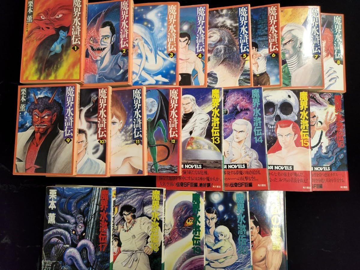 Amazon.co.jp: 小説全巻「魔界水滸伝」第1巻～第12巻（単行本）第