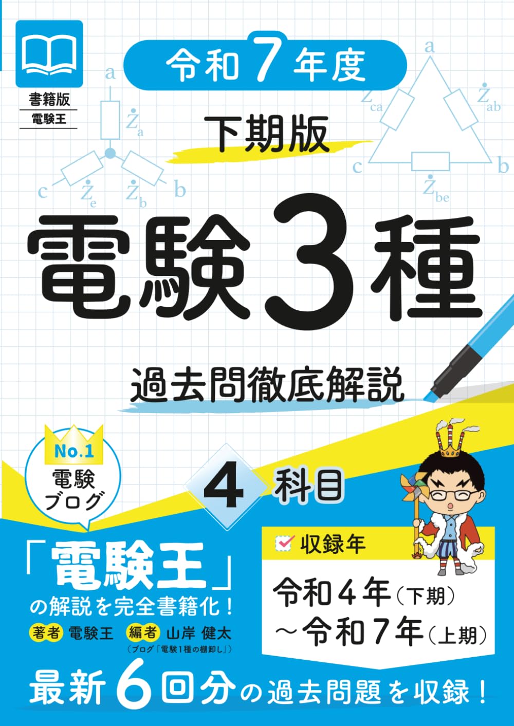 電験三種　過去問　4冊+1冊 書籍版電験王 電験3種 過去問徹底解説 令和7年度(下期)版 | 電験王