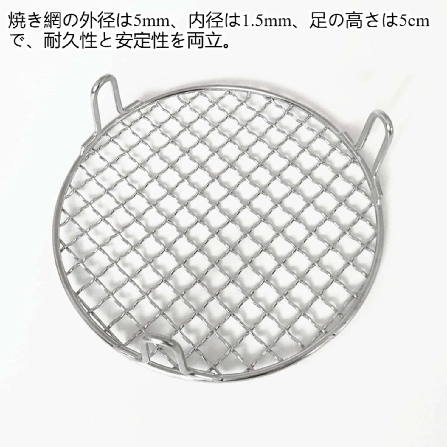 ATrustMutualLifeバーベキュー網 焼き網 丸網 ステンレス 丸型 22.5cm 足付き 高い5cm 多目的 焼肉 あみ