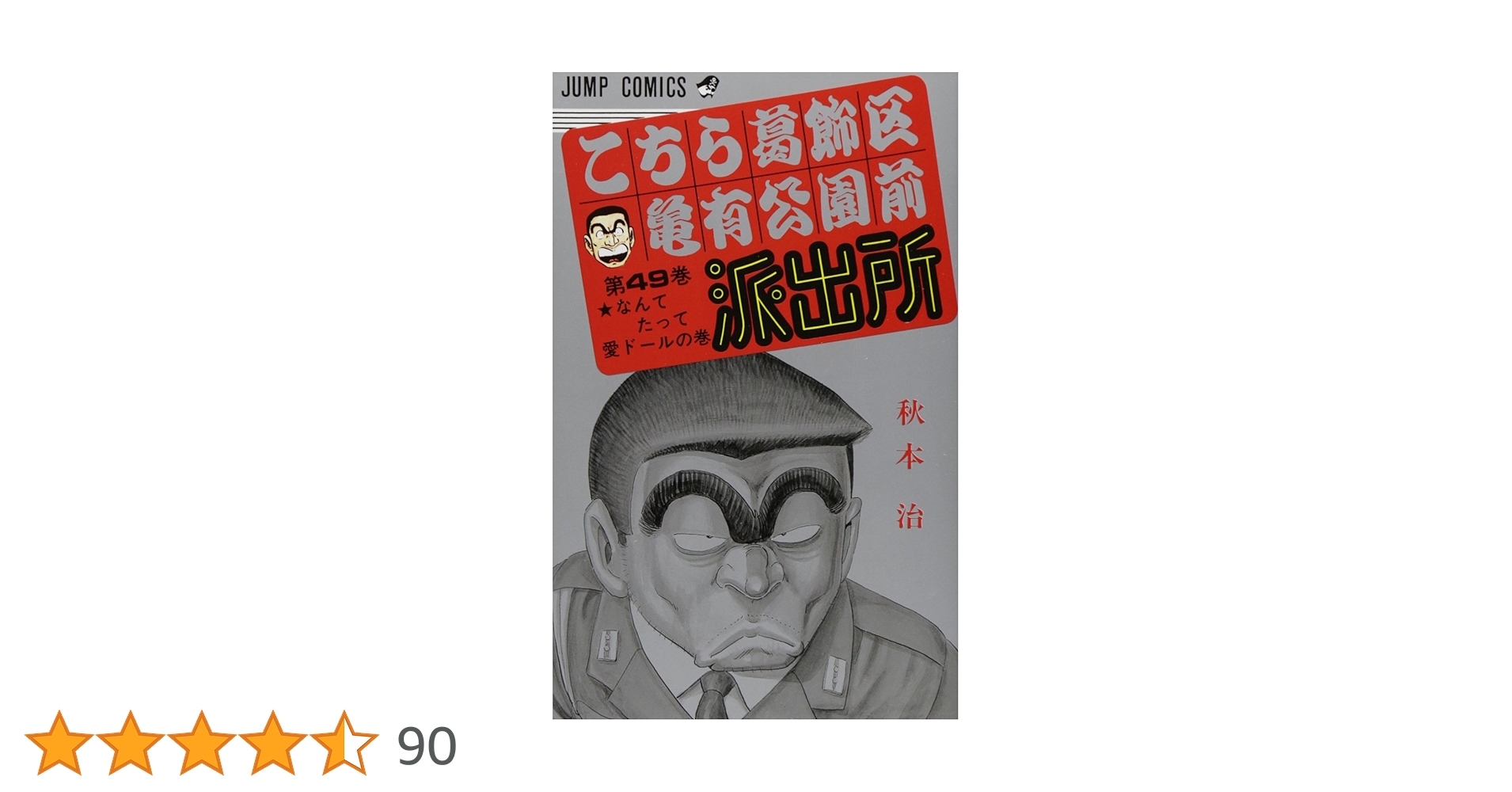 こちら葛飾区亀有公園前派出所 49 (ジャンプコミックス) | 秋本