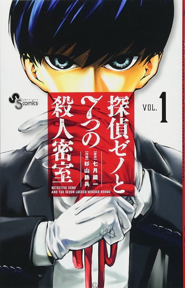 初版　探偵ゼノと7つの殺人密室 8 探偵ゼノと7つの殺人密室 (1) (少年サンデーコミックス) | 七月