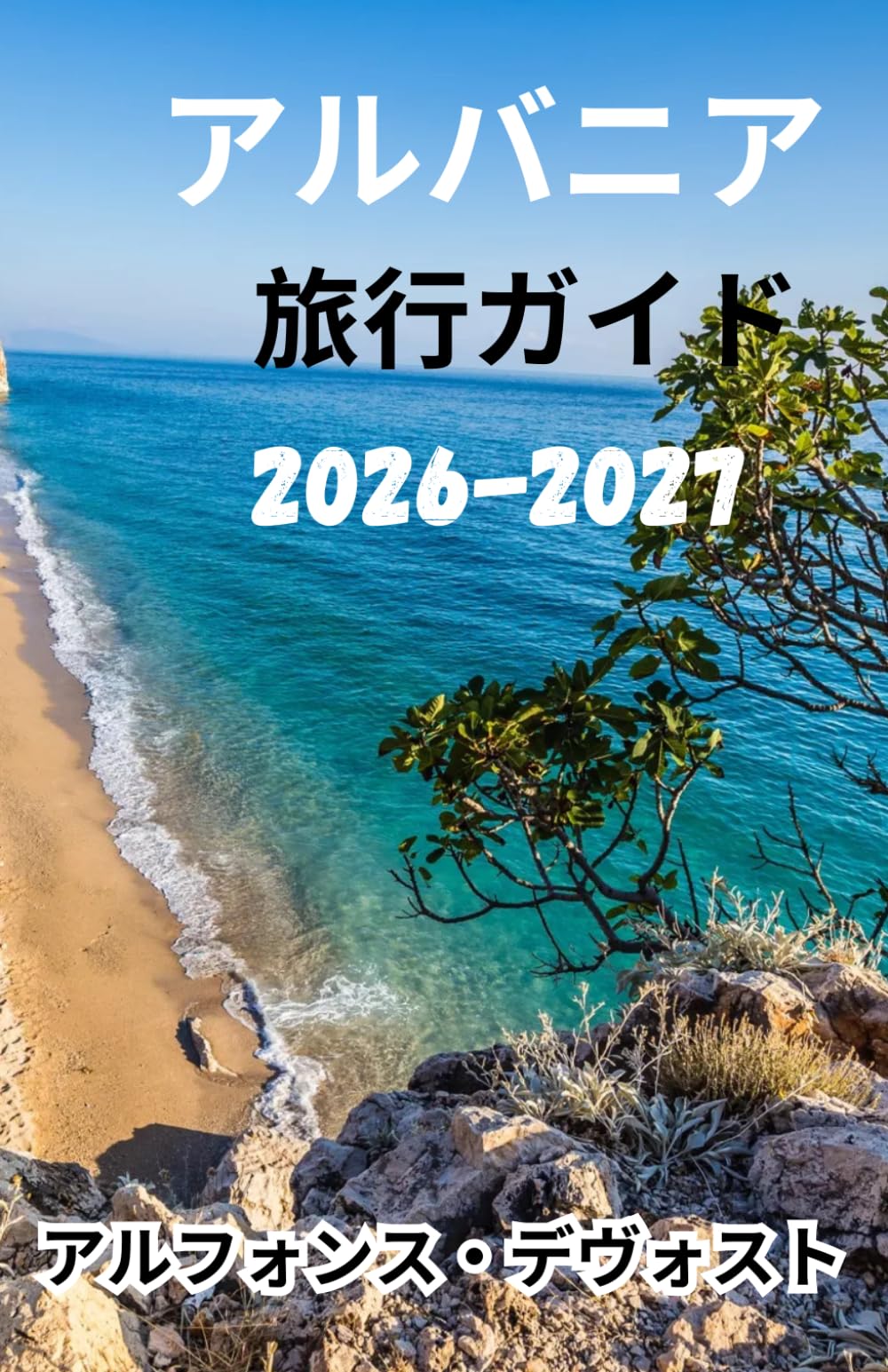 アルバニア 旅行ガイド 2026-2027