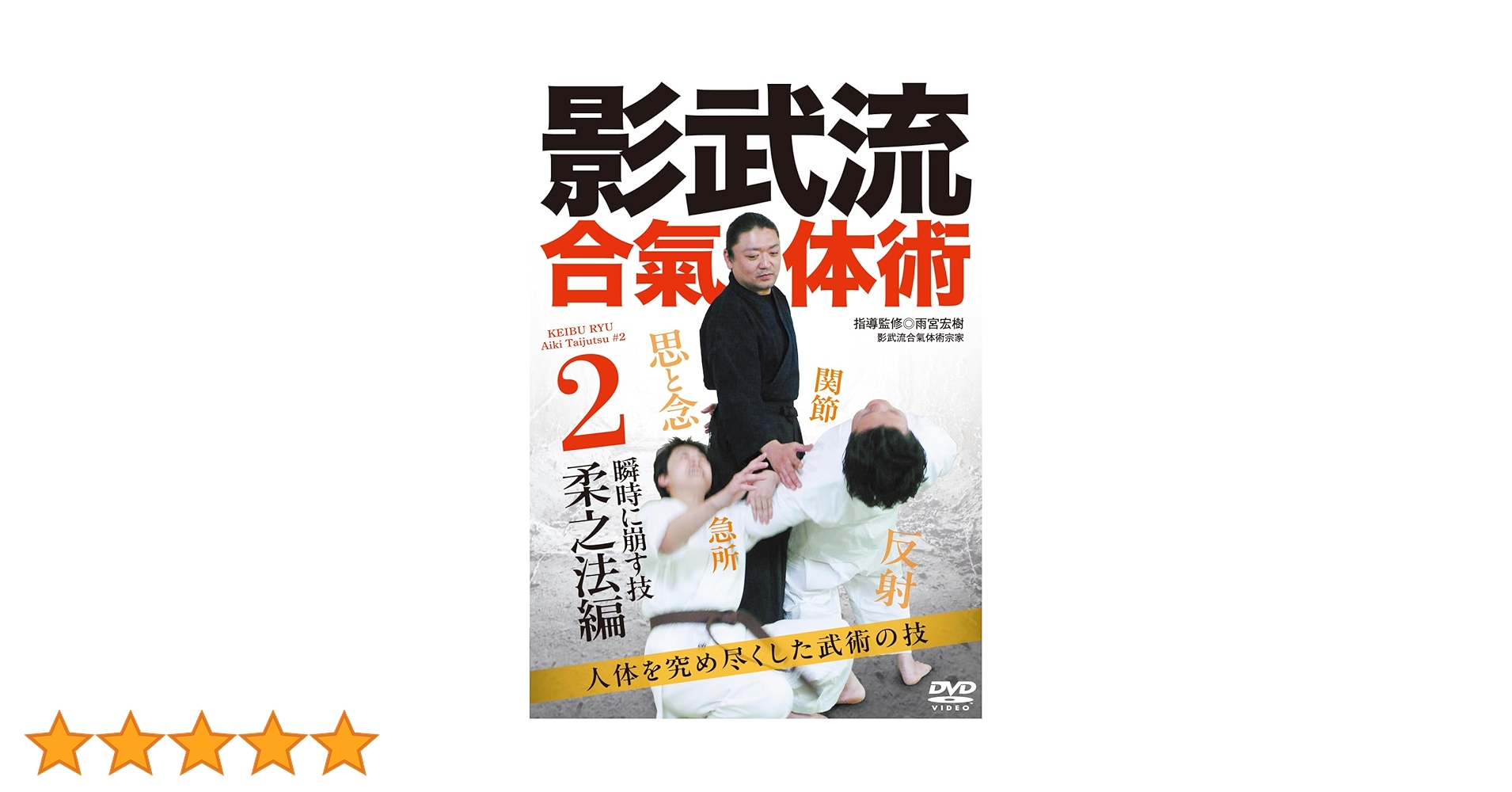 Amazon.co.jp: 影武流合氣体術②【瞬時に崩す技 柔之法編】人体