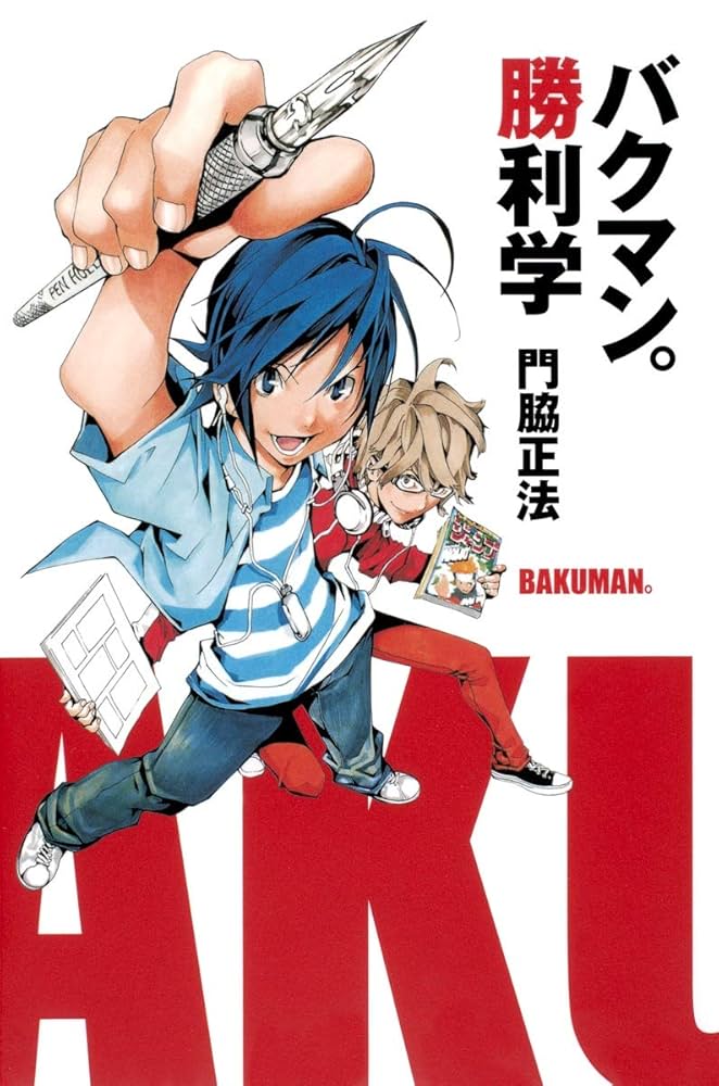バクマン BAKUMAN 英語 Amazon | Bakuman。, Vol. 1: Dreams and Reality (English