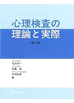 心理検査の理論と実際 | 花沢成一, 佐藤誠(1932-), 大村政男 |本