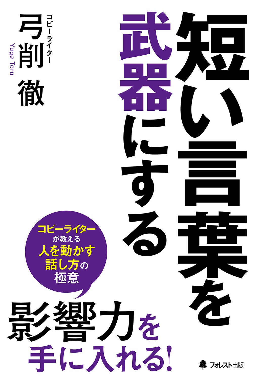 短い言葉を武器にする 弓削徹 本 通販 Amazon