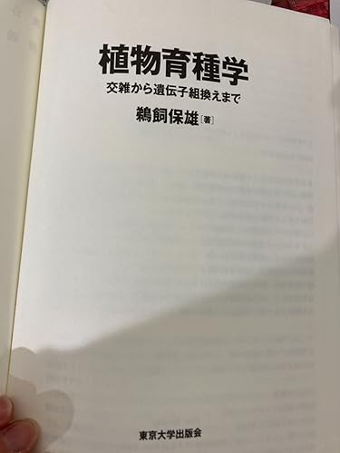 植物育種学 | 鵜飼 保雄 |本 | 通販 | Amazon