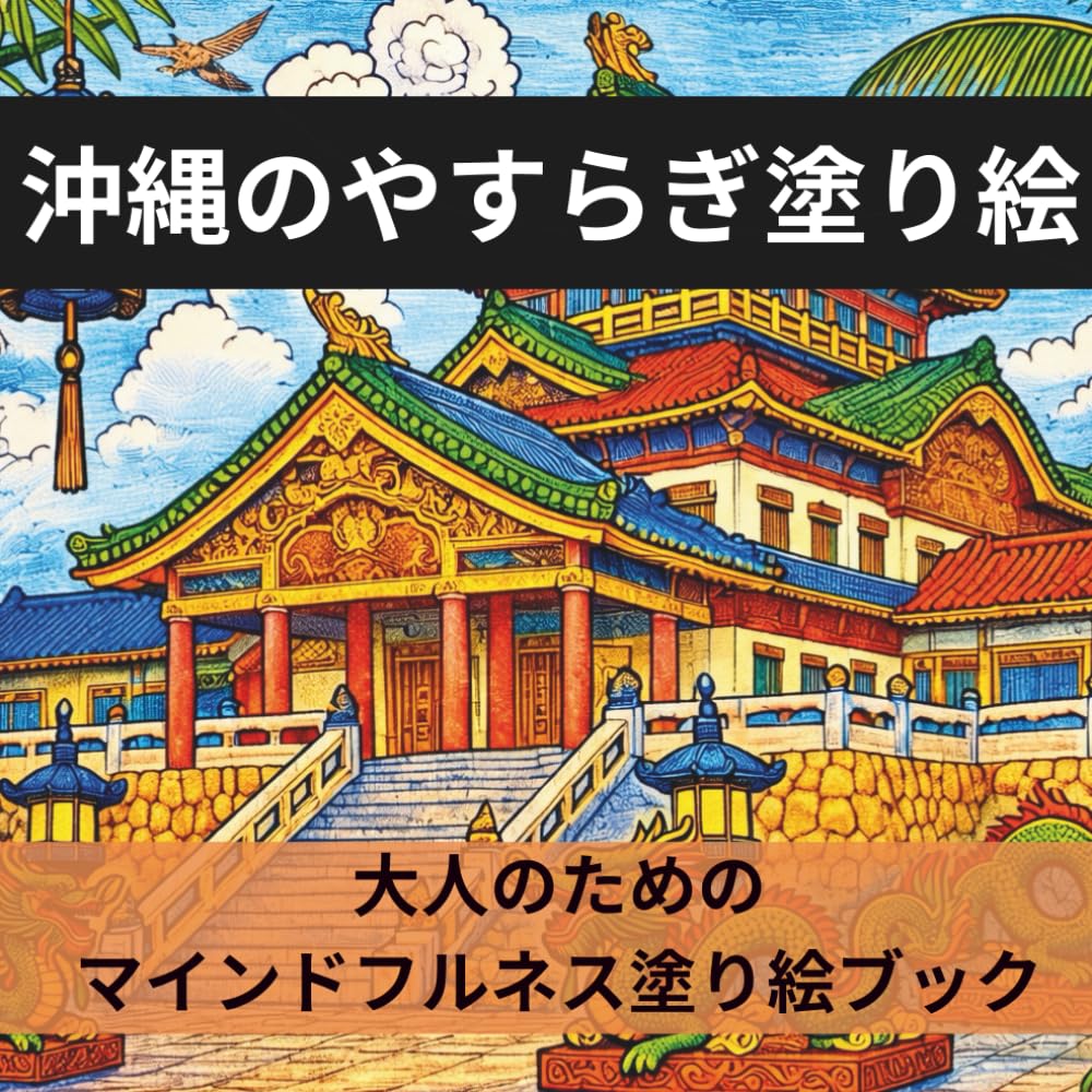 沖縄のやすらぎ塗り絵 大人のためのマインドフルネス塗り絵ブック｜沖縄文化・自然・暮らしの25風景