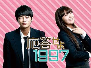 韓国ドラマ『応答せよ1997』キャスト＆あらすじに注目！【ネタバレ