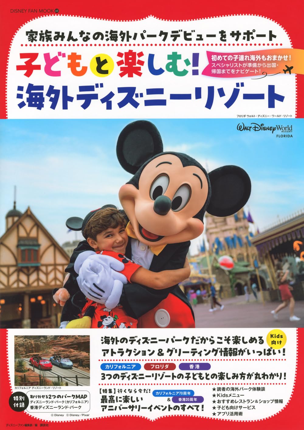 Amazon.co.jp: 子どもと楽しむ! 海外ディズニーリゾート (DISNEY FAN