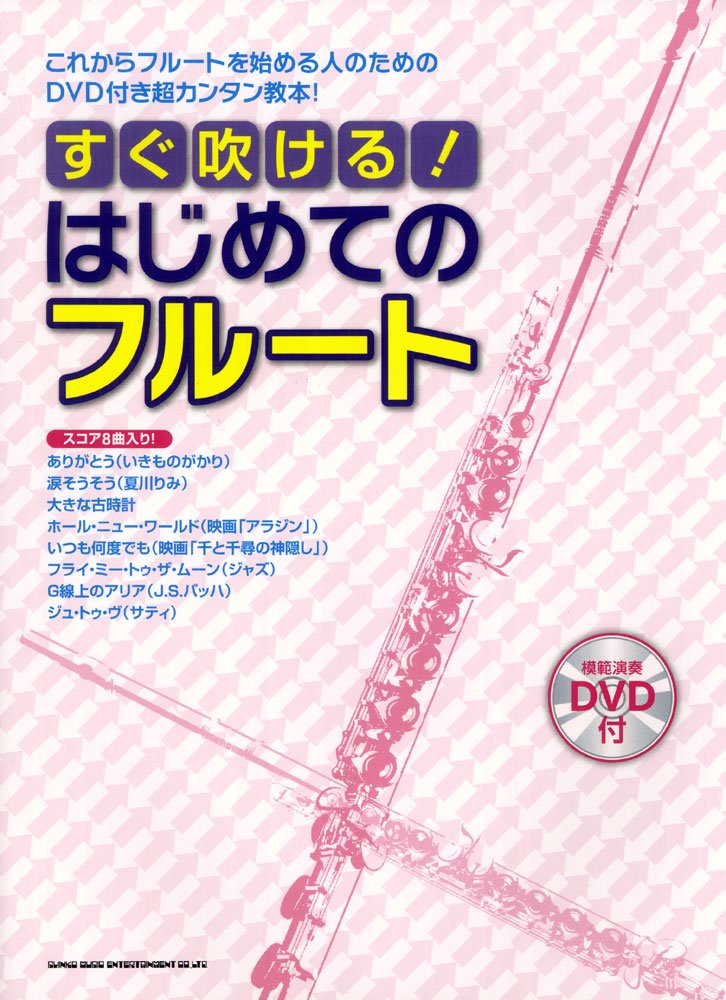 すぐ吹ける はじめてのフルート Dvd付 井上 康子 本 通販 Amazon