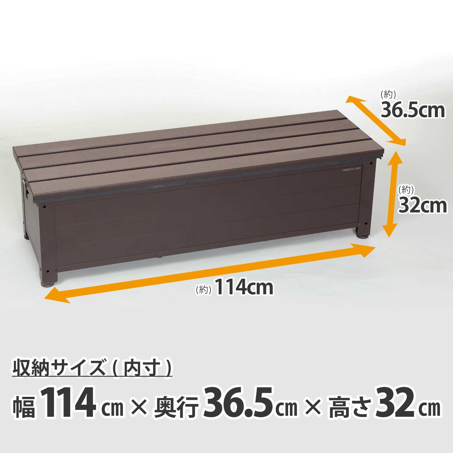 Amazon.co.jp: グリーンライフ ベンチストッカー 収納ベンチ(幅114 